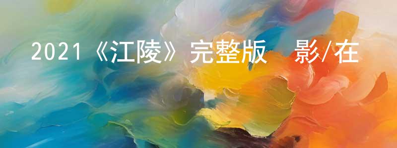 曹洪梅發布2021《江陵》完整版電影/在線觀看/百度云-美劇天堂